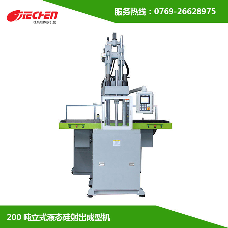 200噸 立式液（yè）態矽膠射出（chū）成型機