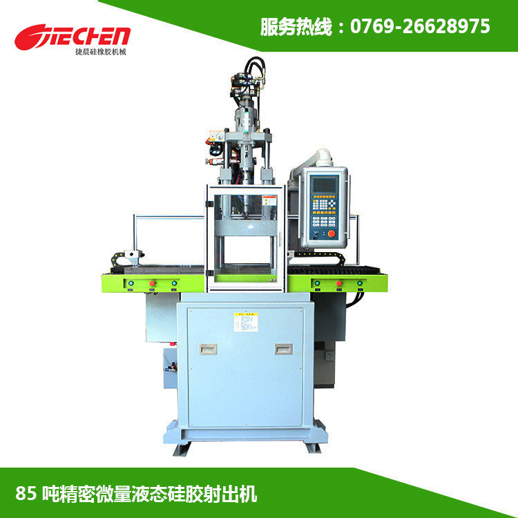 85噸 精（jīng）密微量液態矽膠射出（chū）機