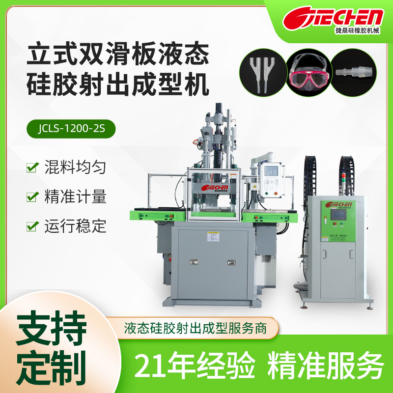 立式液（yè）態矽膠射出成（chéng）型機（jī） 1200係列