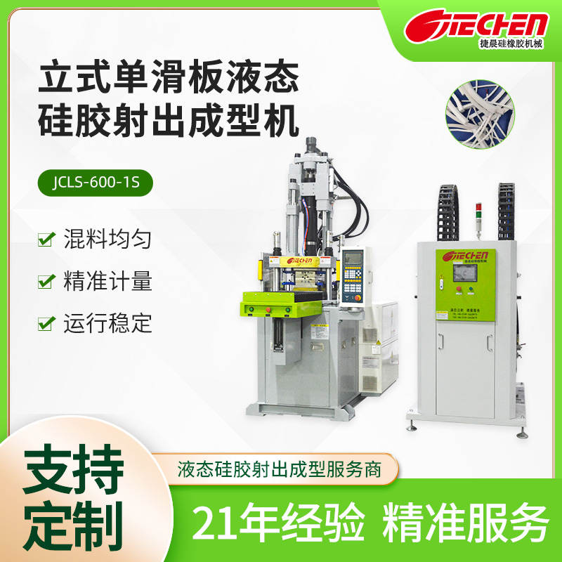 立式單滑板液（yè）態矽膠射出（chū）成型（xíng）機