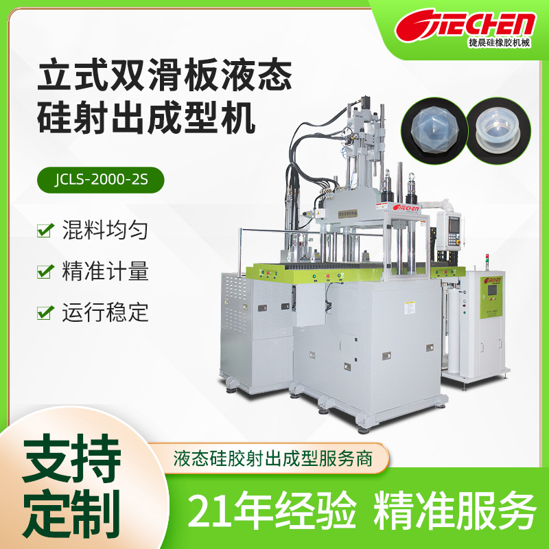立（lì）式（shì）液態矽射出成型機 2000係列