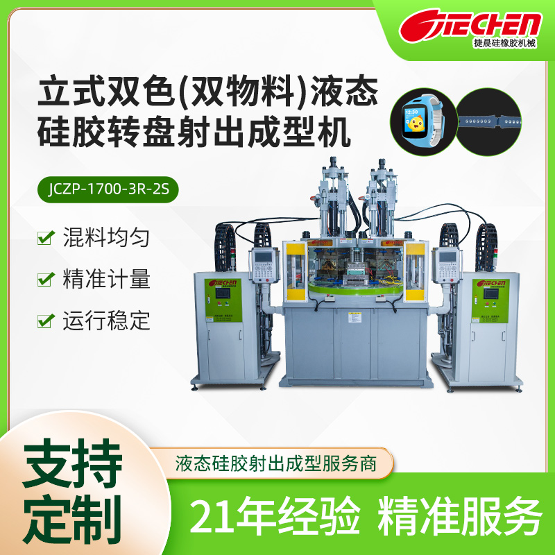 立式雙色（雙物（wù）料）液態矽膠（jiāo）轉盤射出成型機