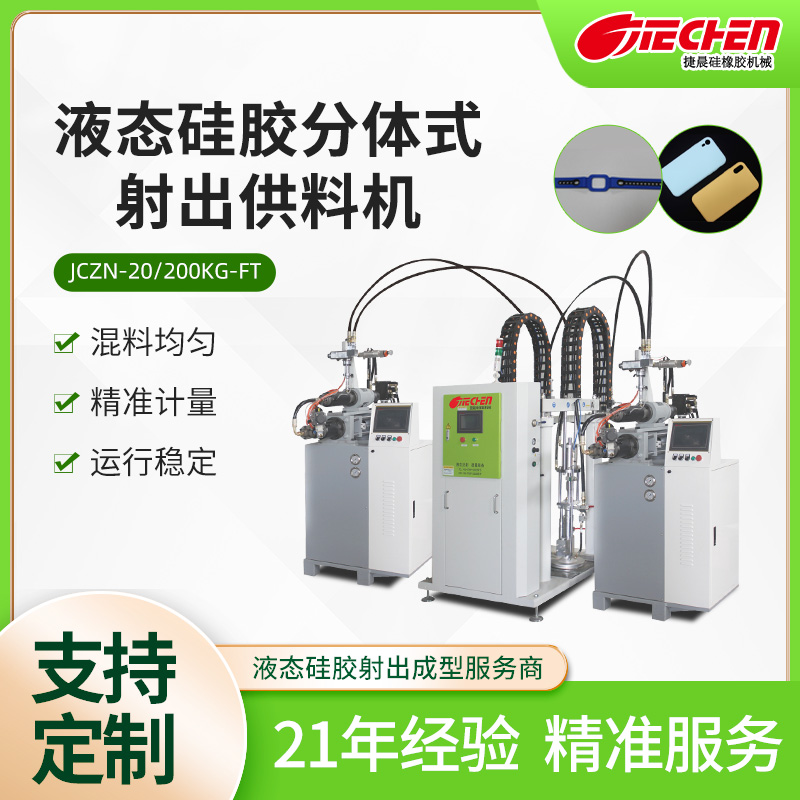 液態矽膠（jiāo）分體式射（shè）出供料機