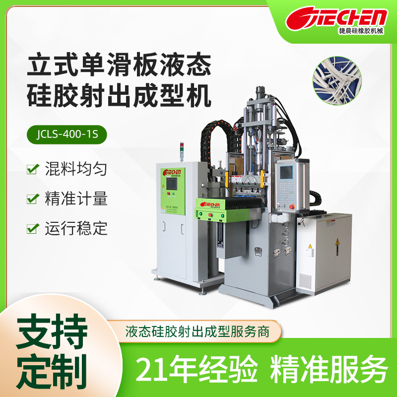 立（lì）式單滑板（bǎn）液（yè）態矽膠（jiāo）射出成型機